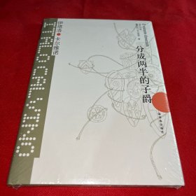 分成两半的子爵