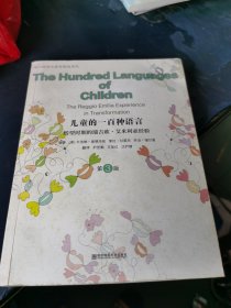 儿童的一百种语言：转型时期的瑞吉欧·艾米利亚经验（第3版）