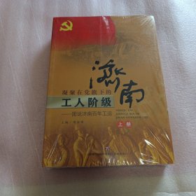 凝聚在党旗下的工人阶级——图说济南百年工运（上下）（塑封开裂）