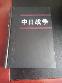 中日战争.7（第七册）（一版一印）