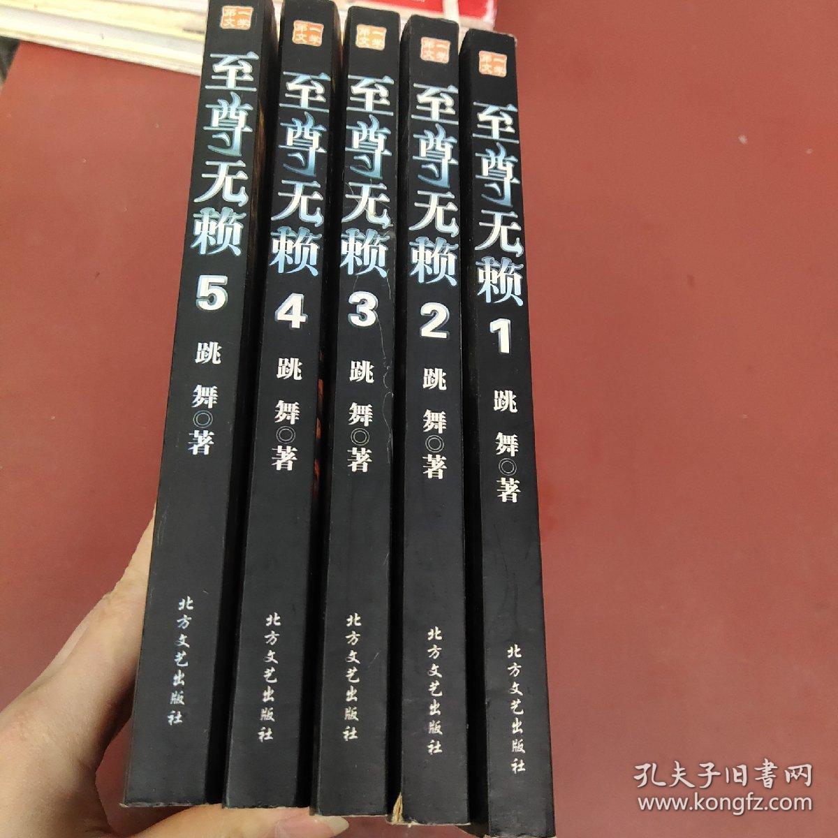 至尊无赖 1-5