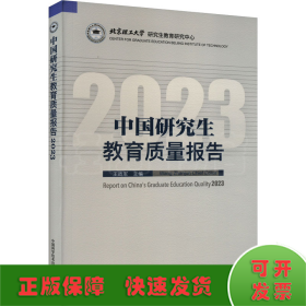 中国研究生教育质量报告 2023