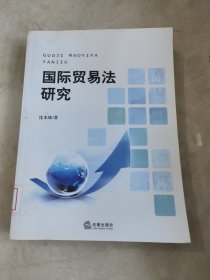 国际贸易法研究 馆藏无笔迹