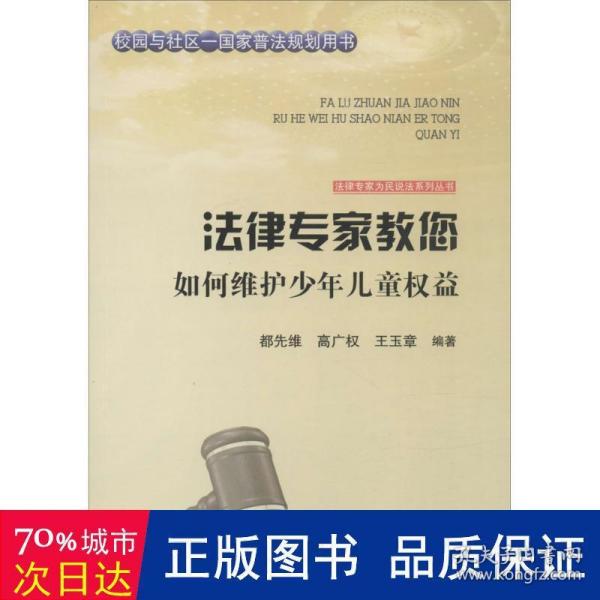 法律专家为民说法系列丛书：法律专家教您如何维护少年儿童权益