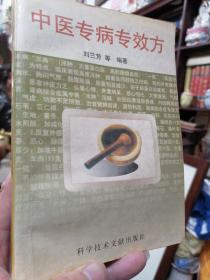 《中医专病专效方（初版）》内有众多手写单方