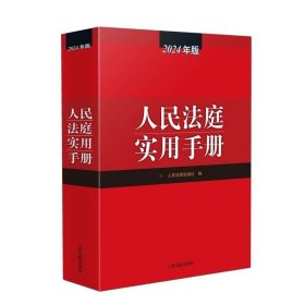 2024新版人民法庭实用手册 2024年版法庭实用 办案手册