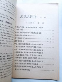 工农兵评论 创刊号 1975年1