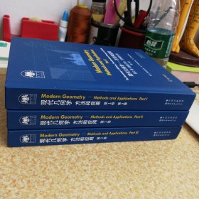 俄罗斯数学经典：现代几何学——方法和应用 第1卷 （第2版）第2卷 第3卷【英文版三册】
