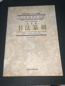 中国艺术教育大系 美术卷 书法篆刻