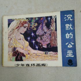 连环画沉默的公主