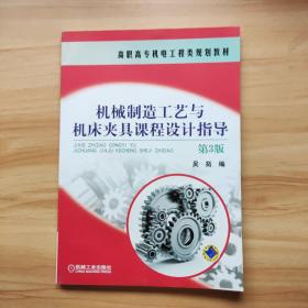 机械制造工艺与机床夹具课程设计指导（第3版）