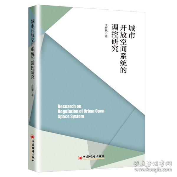 城市开放空间系统的调控研究