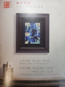 西冷拍卖二十周年通讯集