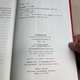 中共党史知识问答