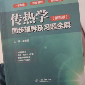 九章丛书·高校经典教材同步辅导丛书:传热学同步辅导及习题全解(第四版)