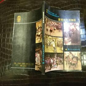 基诺族民间舞蹈    【 1989 年一版一印   原版资料】  国际文化出版公司【图片为实拍图，实物以图片为准！】