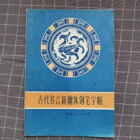 古代名言新魏体钢笔字帖