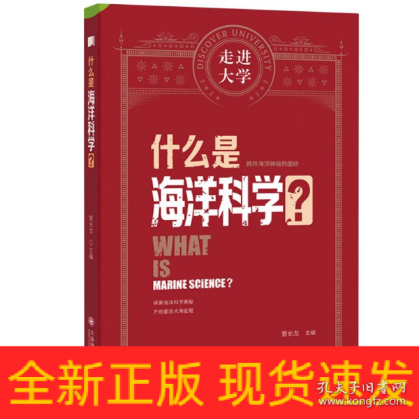 什么是海洋科学 走进大学系列丛书