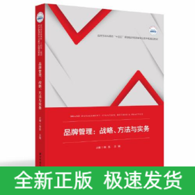 品牌管理:戰(zhàn)略、方法與實(shí)務(wù)