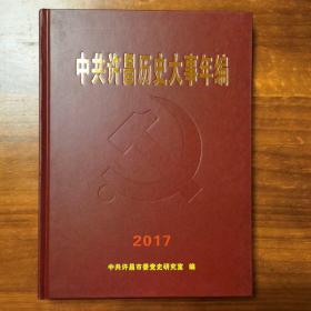 中共许昌历史大事记（2012—2016）中共许昌历史大事年编