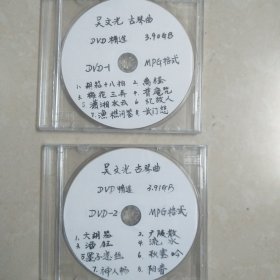 吴文光古琴曲 DVD精选<MPG格式>黑胶DVD刻录光盘<先询问，再下单>。