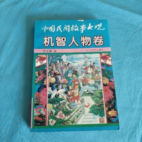 中国民间故事大观/机智人物卷