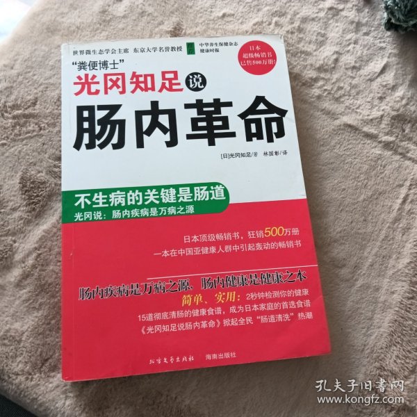 光冈知足说肠内革命