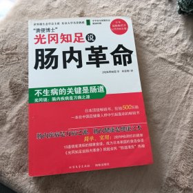 光冈知足说肠内革命