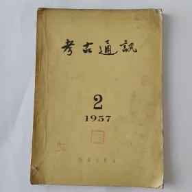 考古通讯（1957－2）