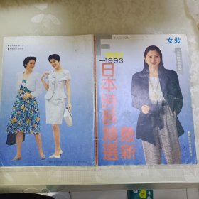 最新日本时装精选.女装:1992-1993