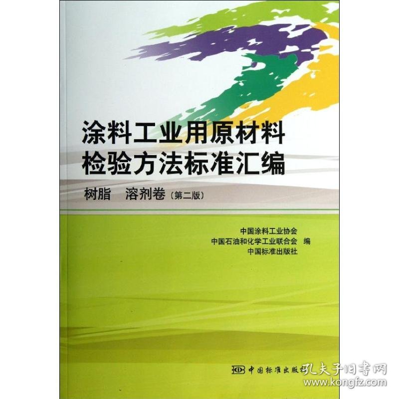 【正版书籍】涂料工业用原材料检验方法标准汇编树脂、溶剂卷专著中国涂料工业协会