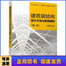 建筑钢结构设计方法与实例解析（第二版）