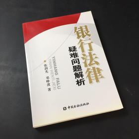 银行法律疑难问题解析