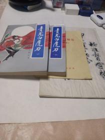 青龙白虎刀。公证问题解答一件，字帖四本