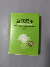 互联网+：国家战略行动路线图