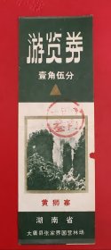 门票：湖南省大英县张家界国营林场 黄狮寨 游览券 壹角伍分