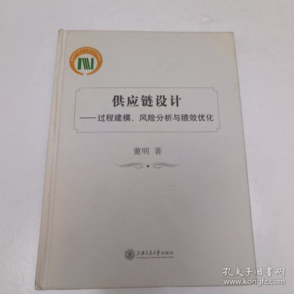 供应链设计：过程建模、风险分析与绩效优化