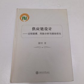 供应链设计：过程建模、风险分析与绩效优化