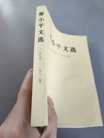 邓小平文选