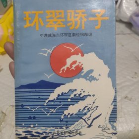 环翠骄子