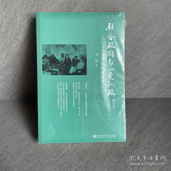 联合政府与一党训政：1944～1946年间国共政争