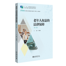 老年人权益的法律保障（第二版）21世纪高等院校智慧健康养老服务与管理专业规划教材 刘利君著