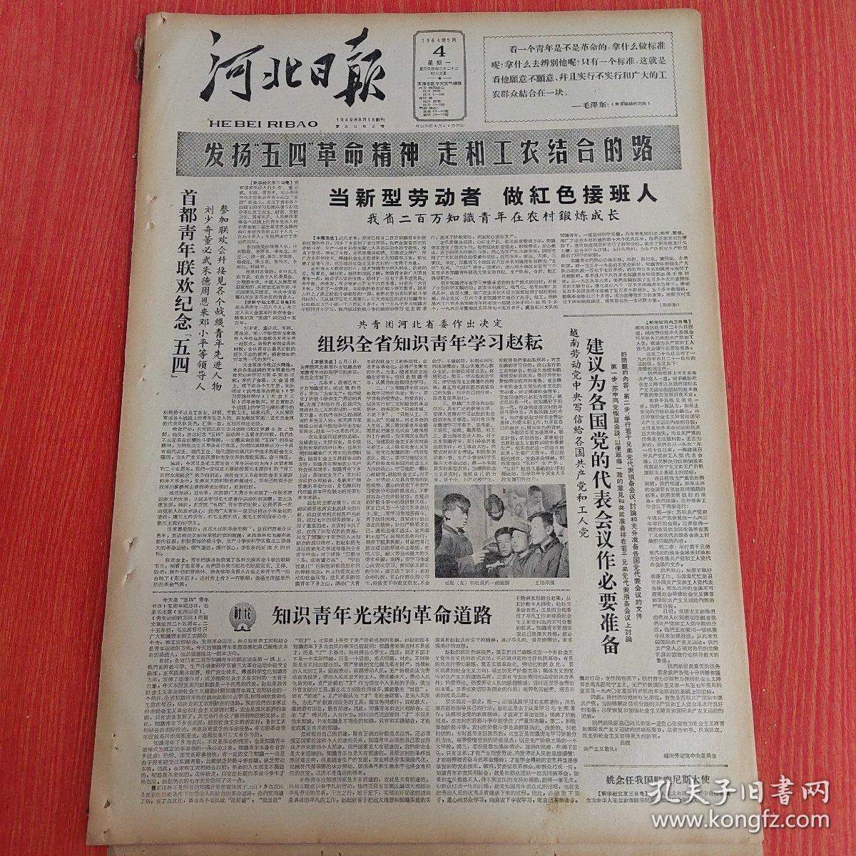 河北日报1964年5月4日（4开四版）坚决反对苏联代表推销分裂投降路线。  首都青年联欢纪念五四。  当新型劳动者做红色接班人。  知识青年光荣的革命道路。  走革命路做革命人。  天津市青年隆重集会纪念五四青年节。  下伍旗村一枝花。  路是走出来的。  到工农群众中去。