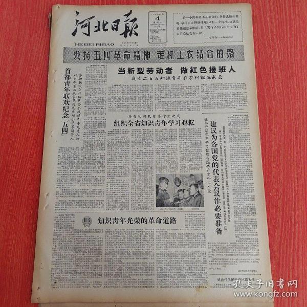 河北日报1964年5月4日（4开四版）坚决反对苏联代表推销分裂投降路线。  首都青年联欢纪念五四。  当新型劳动者做红色接班人。  知识青年光荣的革命道路。  走革命路做革命人。  天津市青年隆重集会纪念五四青年节。  下伍旗村一枝花。  路是走出来的。  到工农群众中去。