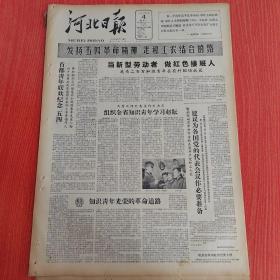 河北日报1964年5月4日（4开四版）坚决反对苏联代表推销分裂投降路线。  首都青年联欢纪念五四。  当新型劳动者做红色接班人。  知识青年光荣的革命道路。  走革命路做革命人。  天津市青年隆重集会纪念五四青年节。  下伍旗村一枝花。  路是走出来的。  到工农群众中去。