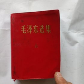 毛泽东选集，全一卷