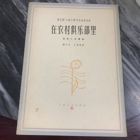 在农村俱乐部里