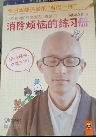 消除烦恼的练习册：小池和尚的心灵佛法小课堂1