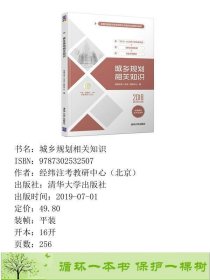 城乡规划相关知识经纬注考北京教研中心清华大学9787302532507经纬注考教研中心（北京）清华大学出版社9787302532507