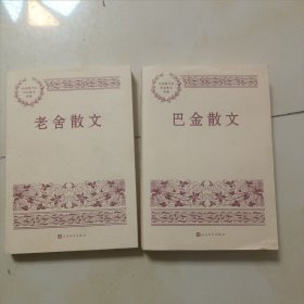 中国现当代名家散文典藏； （刘白羽散文，铁凝散文，梁遇春散文，史铁生散文，肖复兴散文，许地山散文，萧红散文，阿来散文，贾平凹散文，丰子恺散文，朱自清散文，周涛散文，鲁迅散文，宗白华散文，冰心散文，沈从文散文，老舍散文，巴金散文） 18本合售未开封